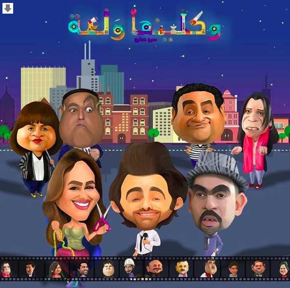 مسلسل واكلينها ولعة موسم 1 حلقة 25