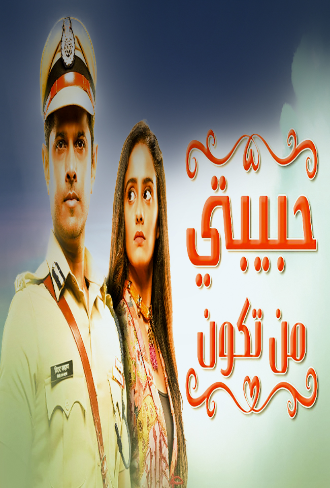 مسلسل حبيبتي من تكون موسم 1 حلقة 311