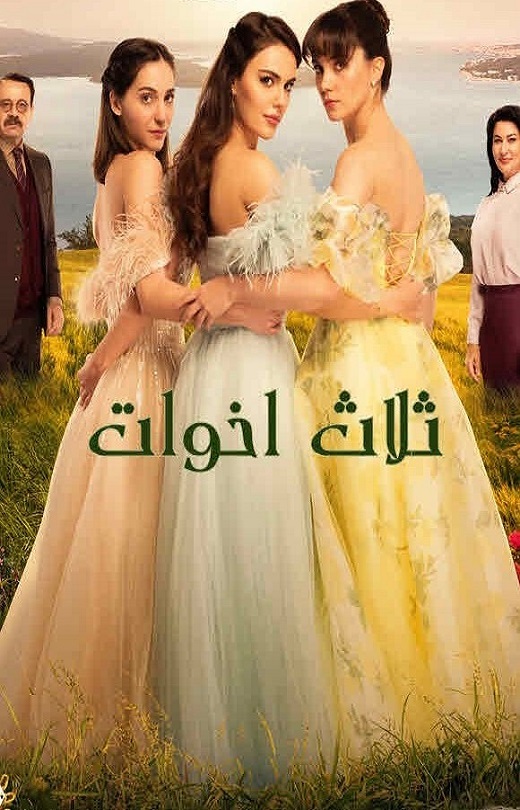 مسلسل ثلاث اخوات موسم 1 حلقة 24 مدبلجة