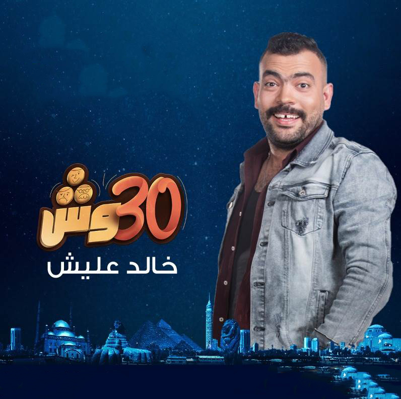 برنامج 30 وش مع عليش حلقة 8