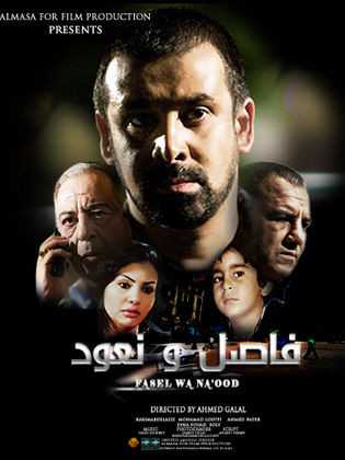 فيلم فاصل ونعود