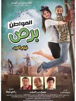 فيلم المواطن برص