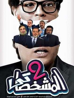 فيلم المشخصاتي 2