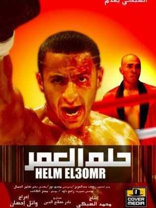 فيلم حلم العمر