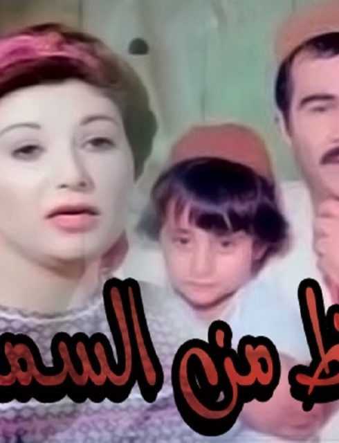 فيلم حظ من السماء