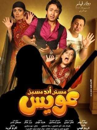 فيلم مستر أند مسز عويس