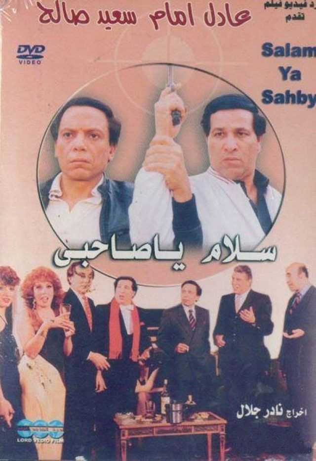 فيلم سلام يا صاحبي