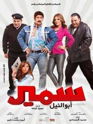 فيلم سمير أبو النيل