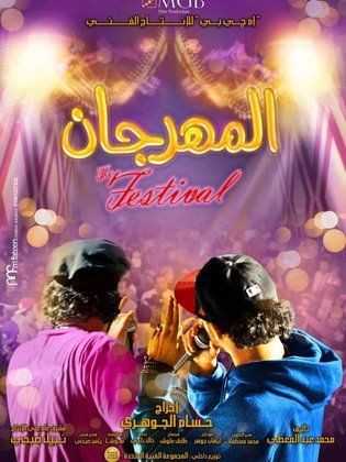 فيلم المهرجان