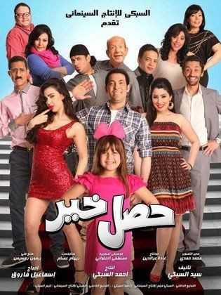 فيلم حصل خير