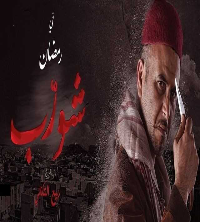 مسلسل شورّب موسم 1 حلقة 19 والاخيرة