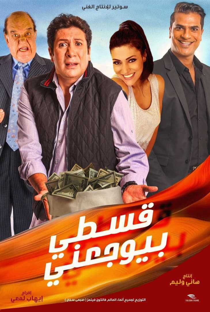 فيلم قسطي بيوجعني