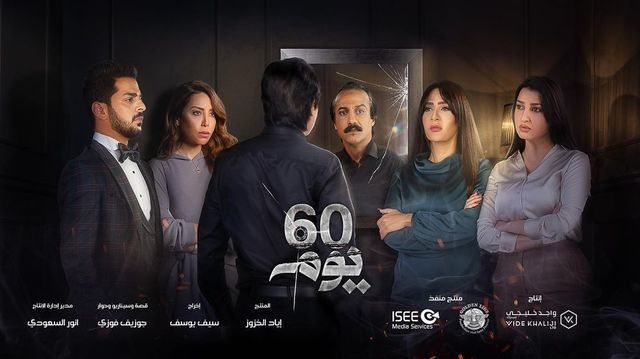 مسلسل 60 يوم حلقة 16