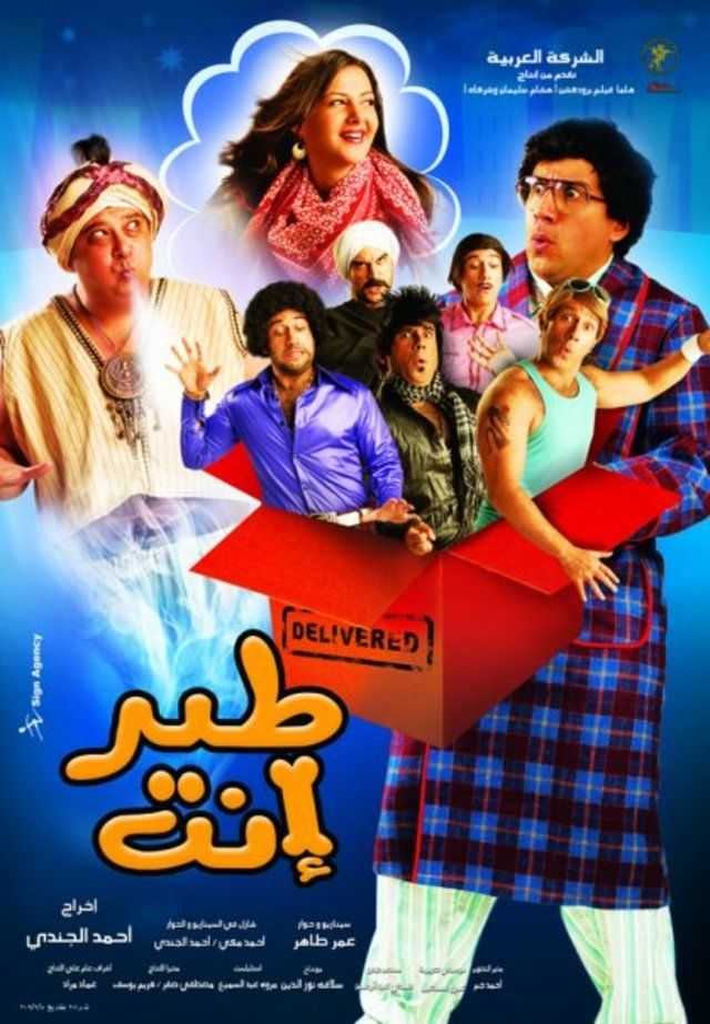 فيلم طير انت