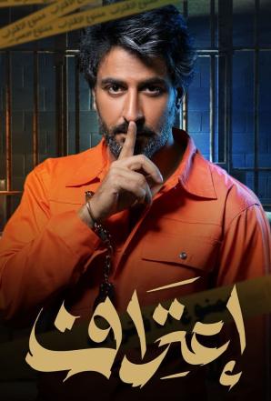 مسلسل اعتراف حلقة 5