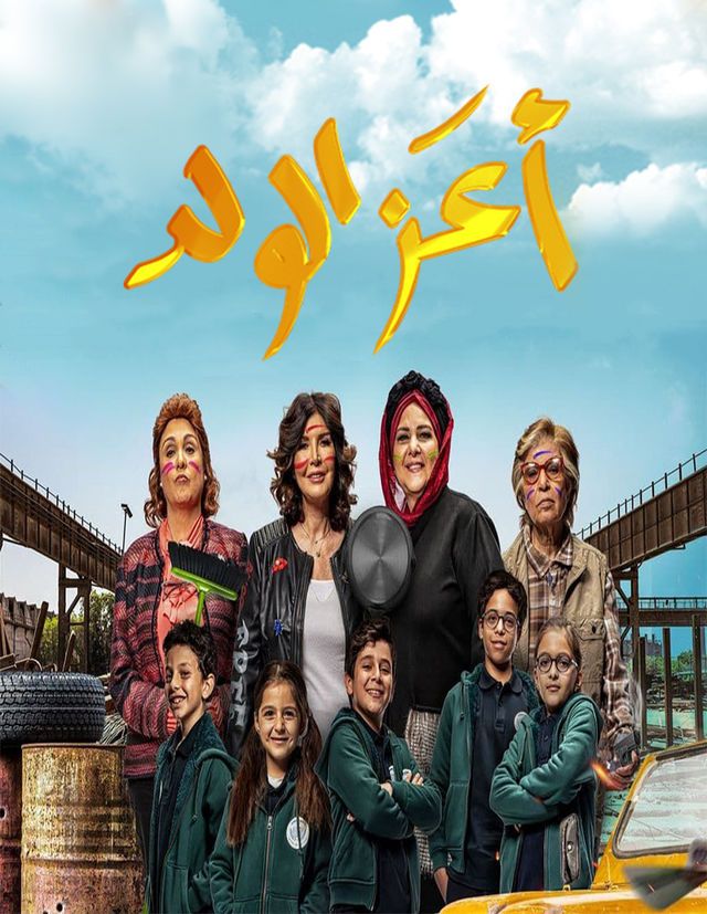 فيلم اعز الولد