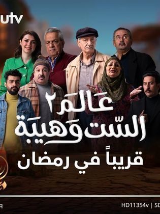 مسلسل عالم الست وهيبة موسم 2 حلقة 25