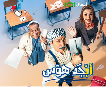 مسلسل أبجد هوّس موسم 1 حلقة 1