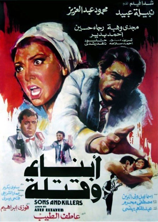 فيلم أبناء وقتلة