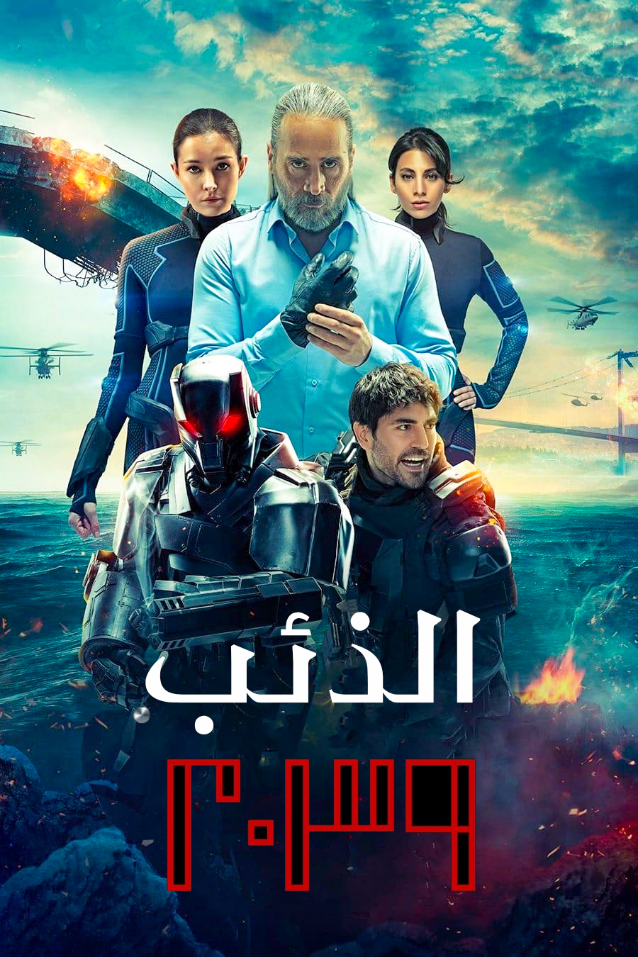 مسلسل الذئب 2039 موسم 1 حلقة 6 والاخيرة مدبلجة