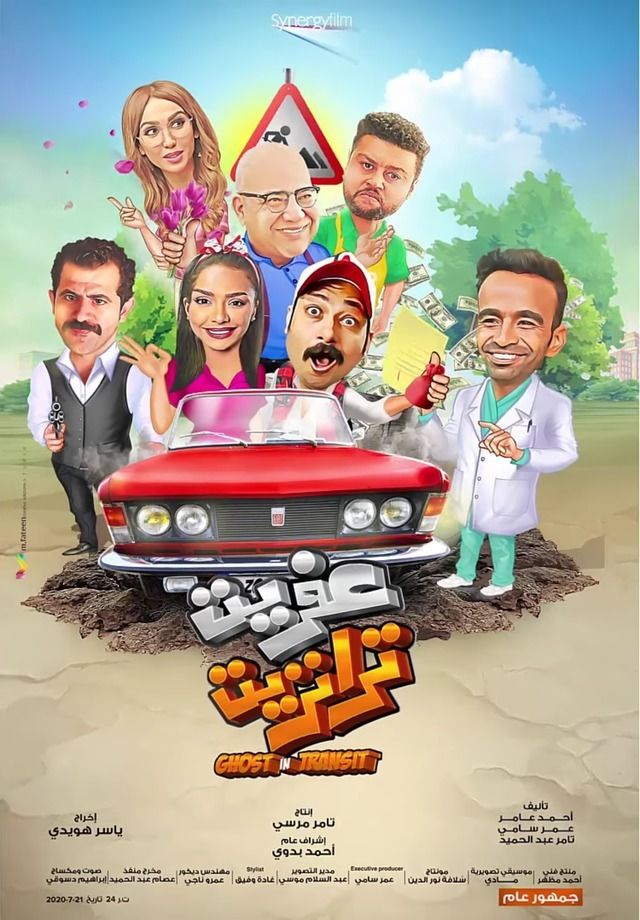 فيلم عفريت ترانزيت