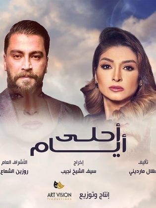 مسلسل أحلى أيام حلقة 22