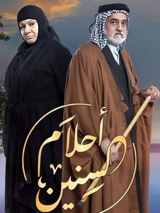 مسلسل أحلام السنين حلقة 15