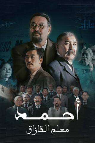 مسلسل أحمد معلم القازاق موسم 1 حلقة 1