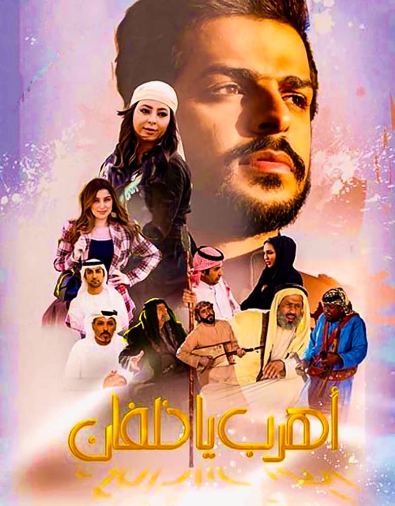 فيلم اهرب يا خلفان