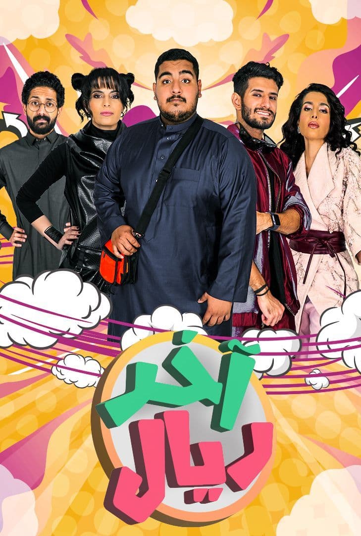 مسلسل اخر ريال حلقة 2