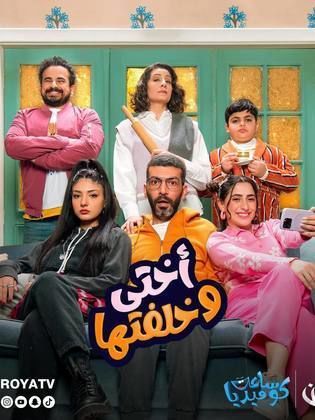 مسلسل أختي وخلفتها حلقة 18