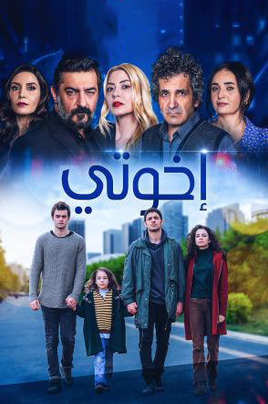 مسلسل اخوتي موسم 3 حلقة 72 مدبلجة