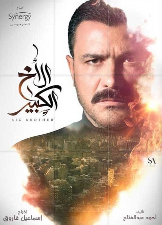 مسلسل الاخ الكبير حلقة 20