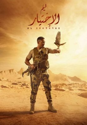 فيلم الاختيار