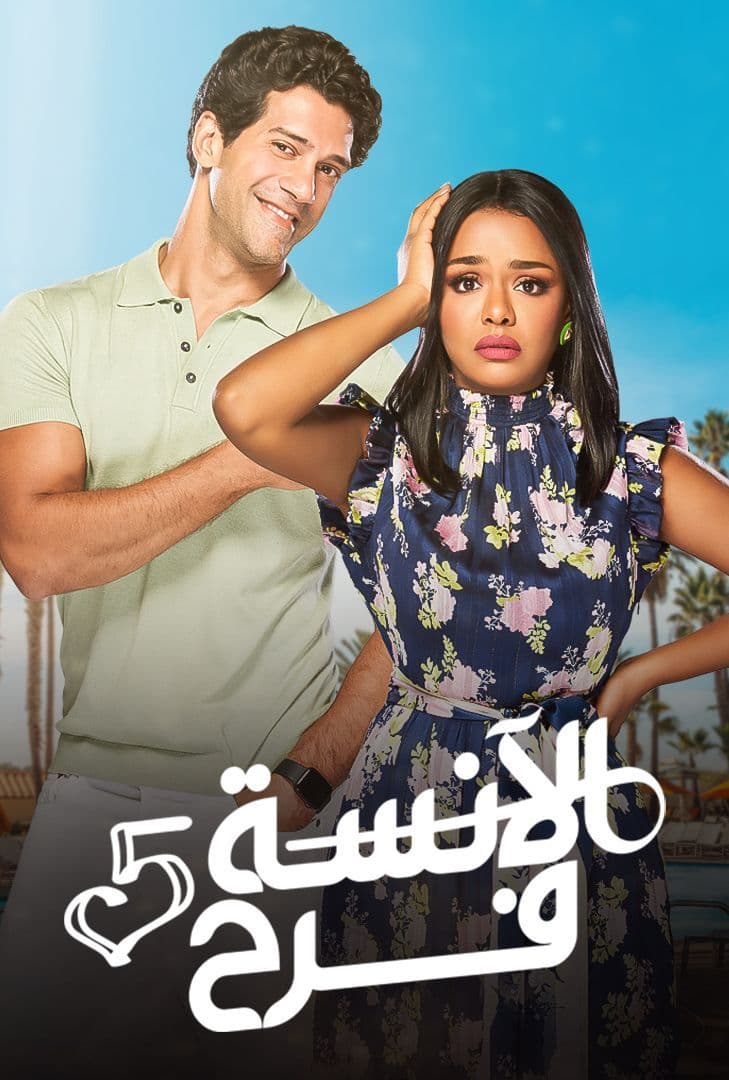 مسلسل الانسة فرح موسم 5 حلقة 17