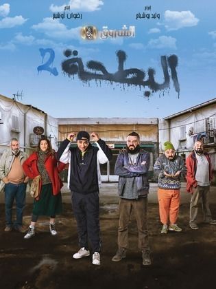 مسلسل البطحة 2 2024 حلقة 5