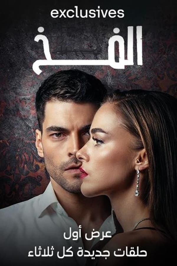 مسلسل الفخ موسم 2 حلقة 2 مدبلجة