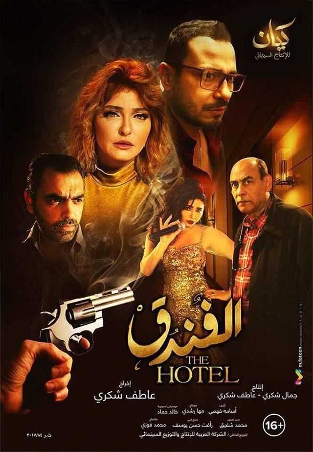 فيلم الفندق