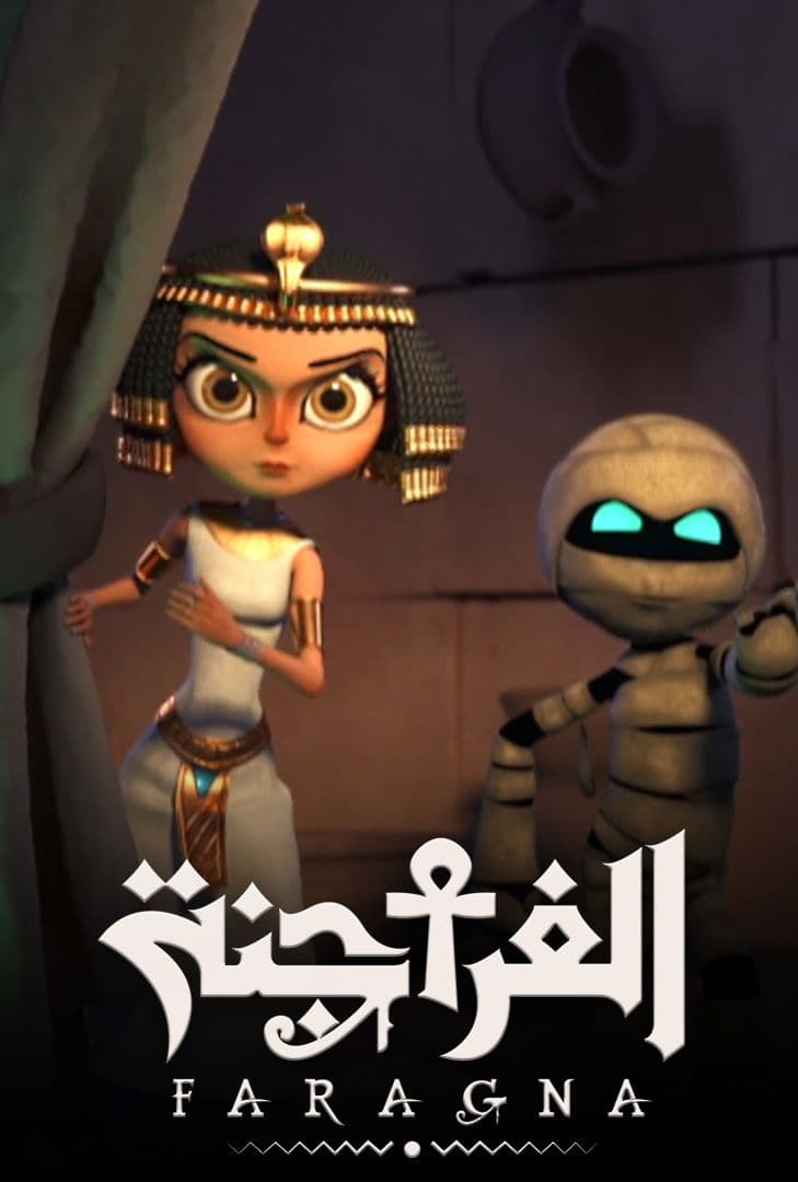 مسلسل الفراجنة حلقة 13