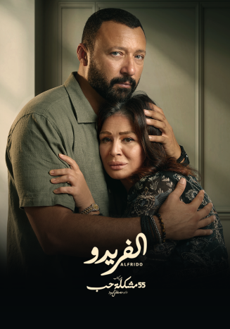 مسلسل 55 مشكلة حب الفريدو حلقة 5