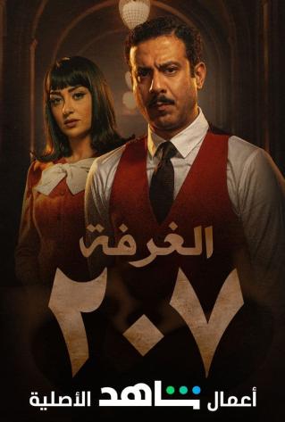 مسلسل الغرفة 207 حلقة 1