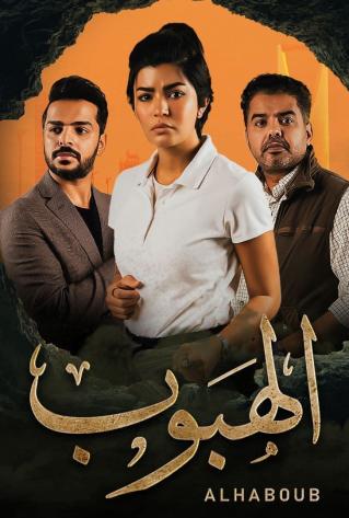 مسلسل الهبوب حلقة 7