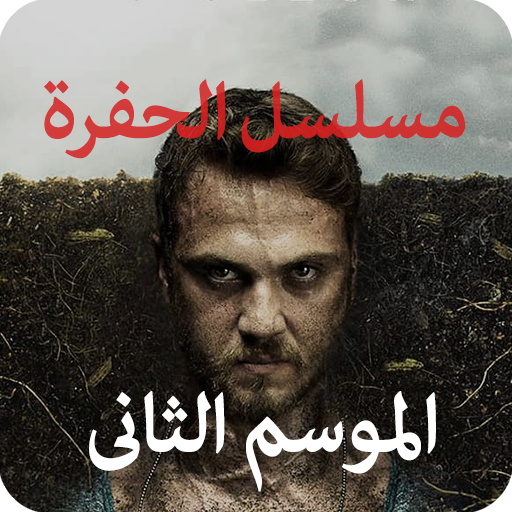 مسلسل الحفرة موسم 2 حلقة 7 مدبلجة