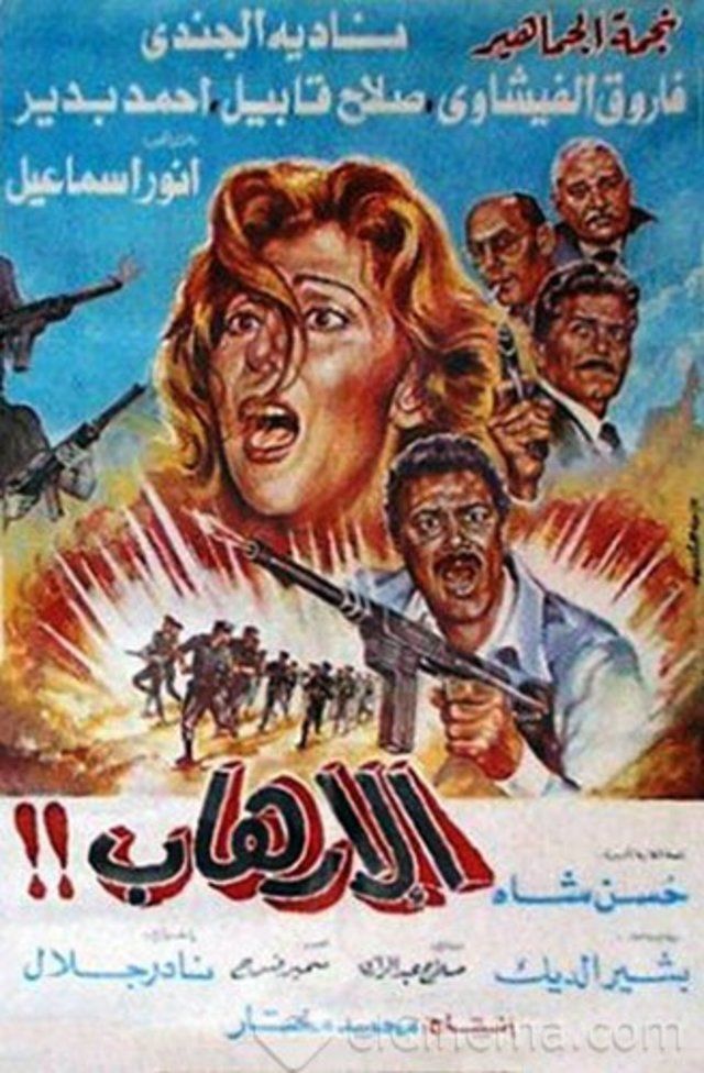 فيلم الإرهاب