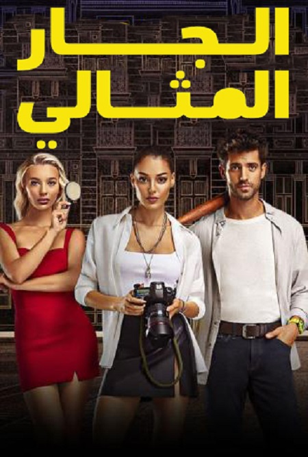 مسلسل الجار المثالي موسم 1 حلقة 1 مدبلجة