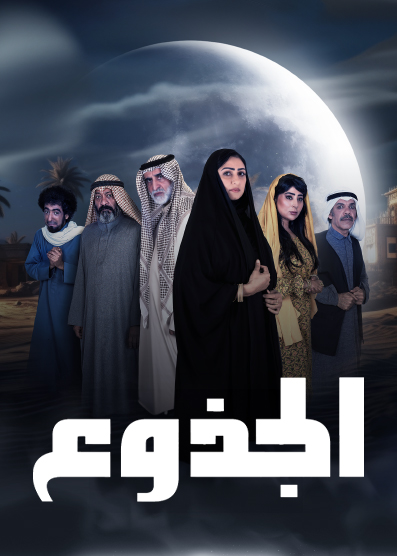 مسلسل الجذوع حلقة 3