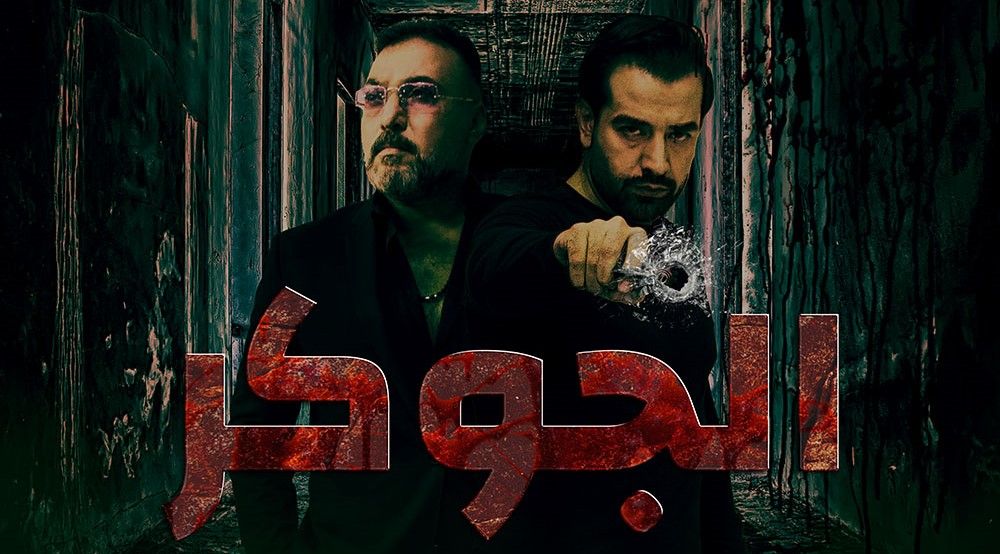 مسلسل الجوكر حلقة 26