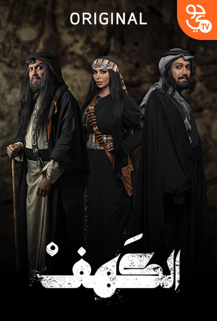 مسلسل الكهف حلقة 22