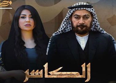 مسلسل الكاسر حلقة 4