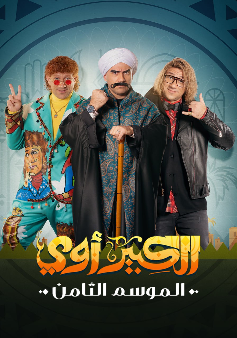 مسلسل الكبير أوي موسم 8 حلقة 16